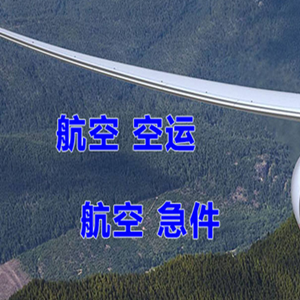 克拉玛依古海机场快运快递-选东方航空和上海航空